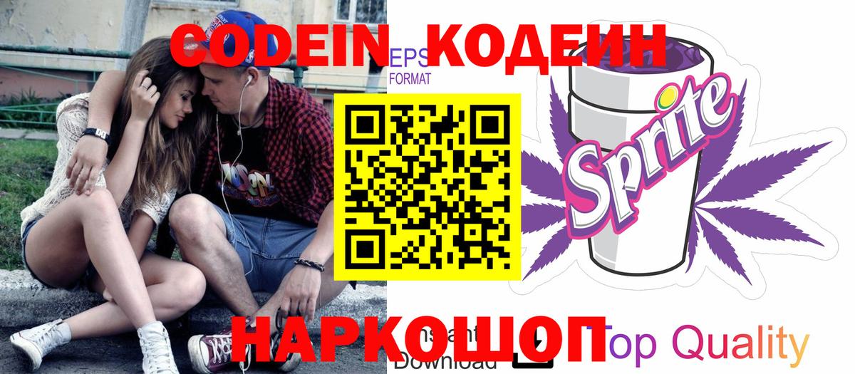 Кодеин напиток Lean (лин) Протвино